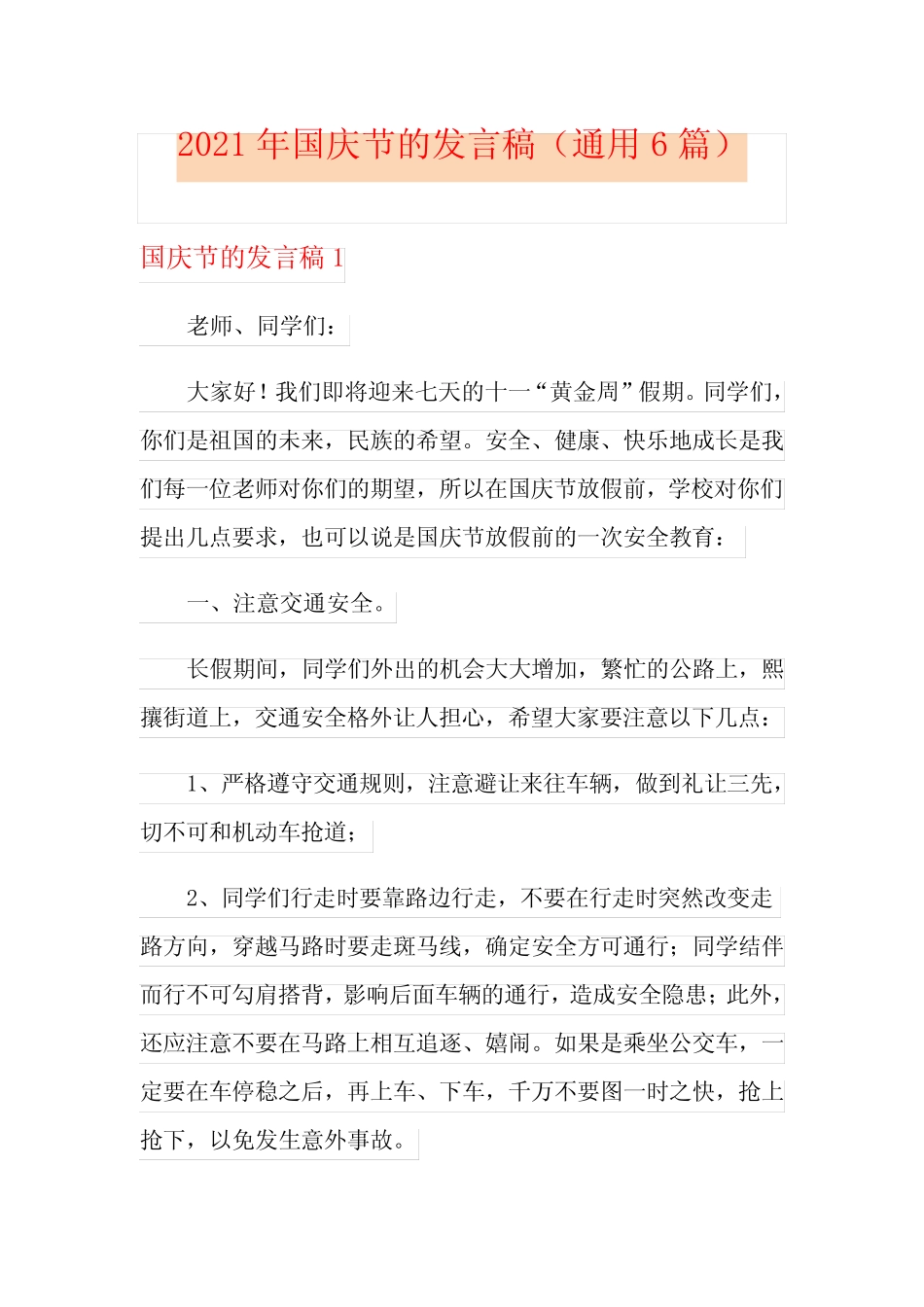 2021年国庆节的发言稿(真题6篇) _第1页