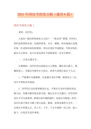 2021年国庆节的发言稿(真题6篇) 