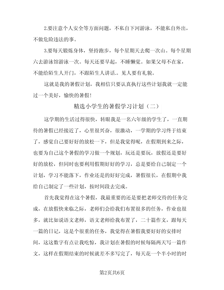2024年精选小学生的暑假学习计划(4) _第2页
