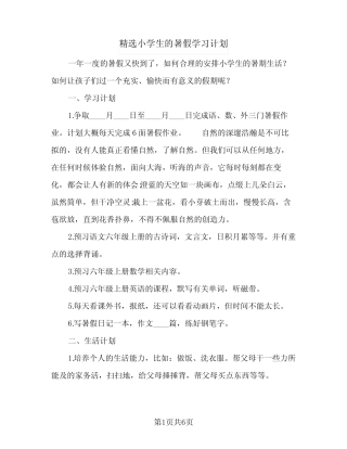 2024年精选小学生的暑假学习计划(4) 