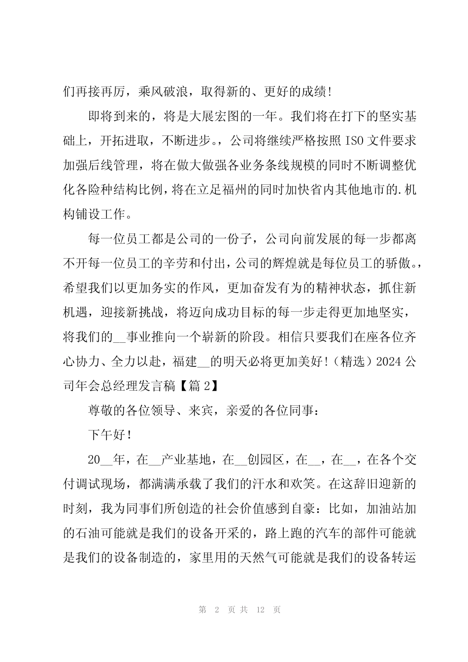 (精选)2024公司年会总经理发言稿5篇 _第2页
