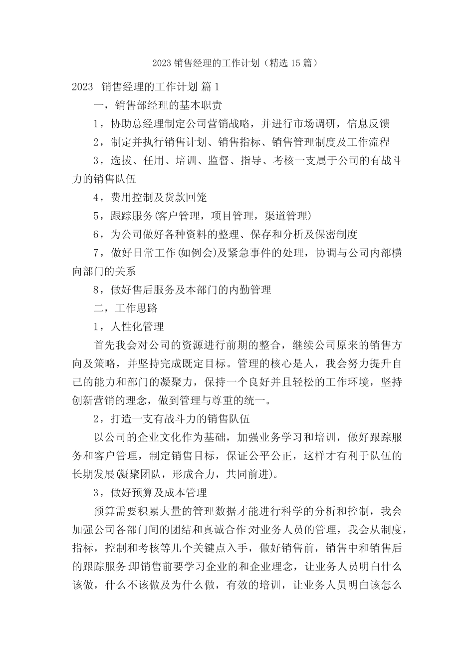 2023销售经理的工作计划(精选15篇) _第1页