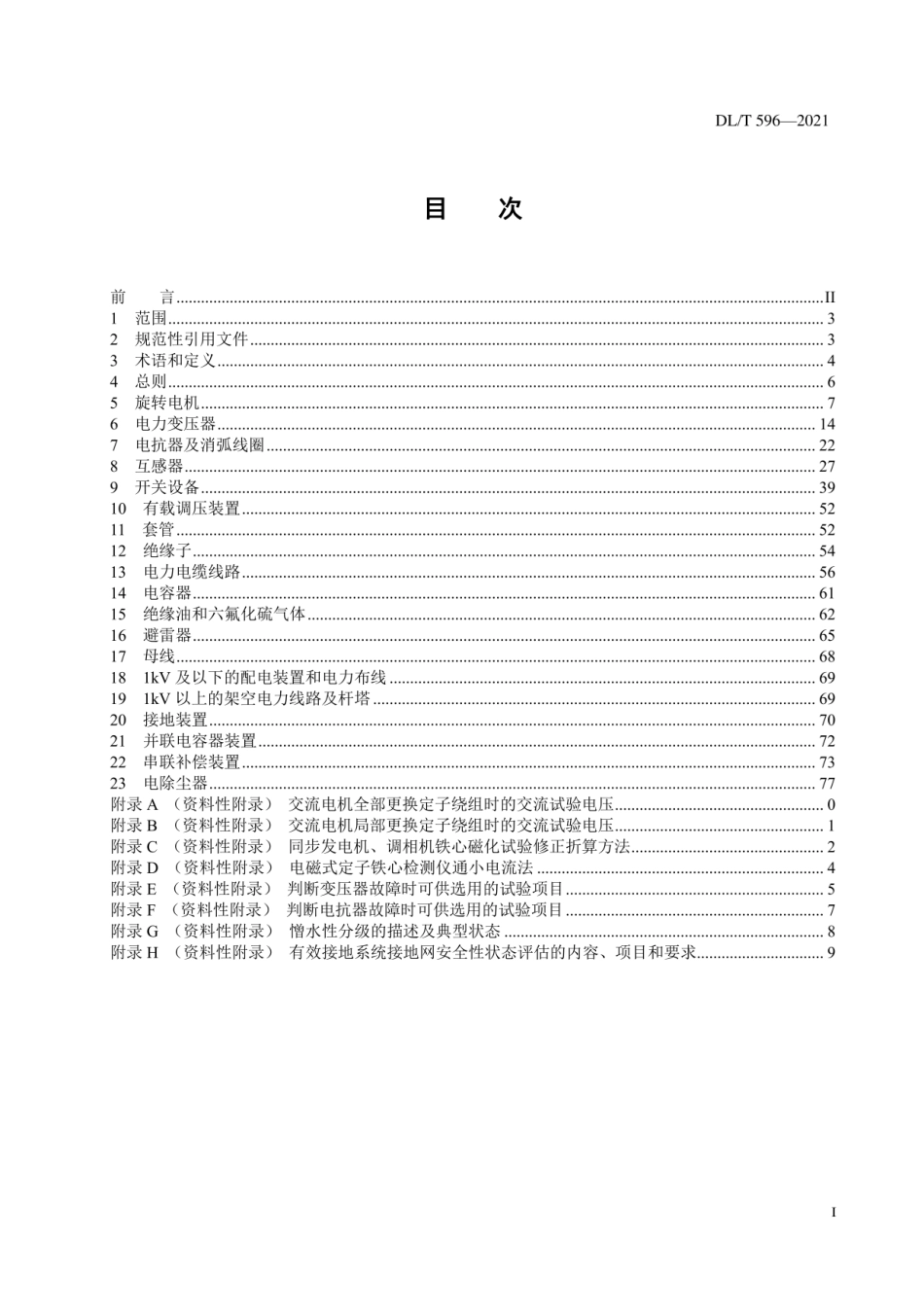 DL∕T596-2021电力设备预防性试验规程完整_第2页