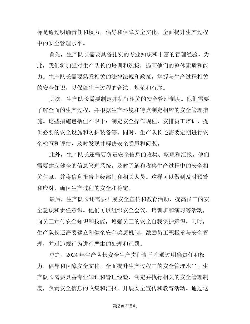 2024年生产队长安全生产责任制(三)_第2页
