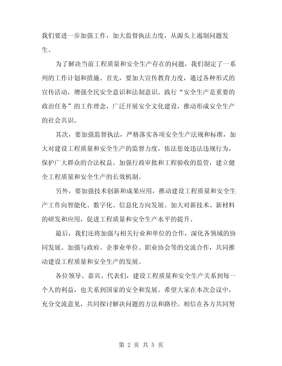 2024年建设工程质量和安全生产工作会议主持词模板(二) _第2页