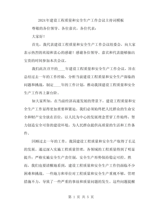 2024年建设工程质量和安全生产工作会议主持词模板(二) 