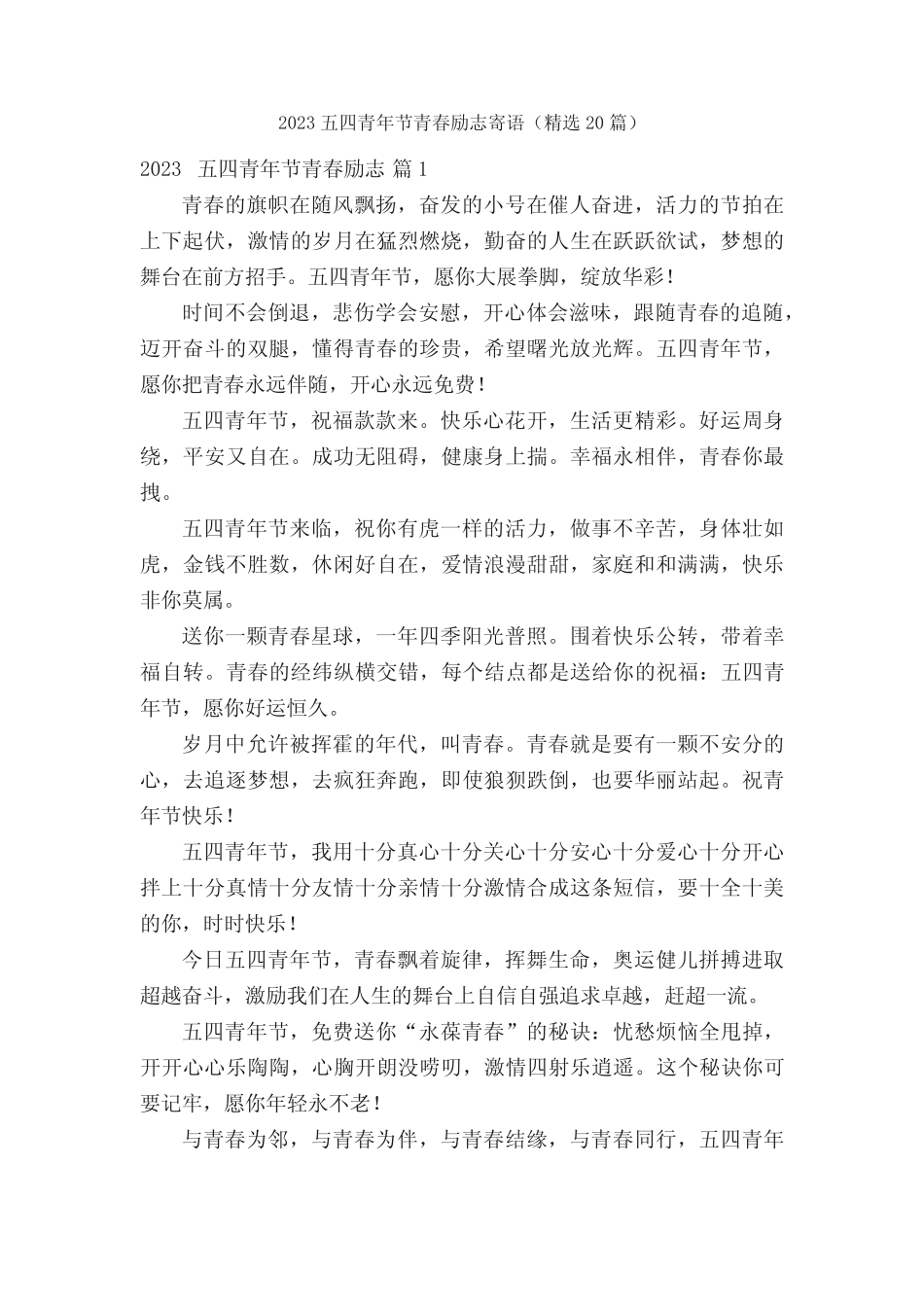 2023五四青年节青春励志寄语(精选20篇) _第1页