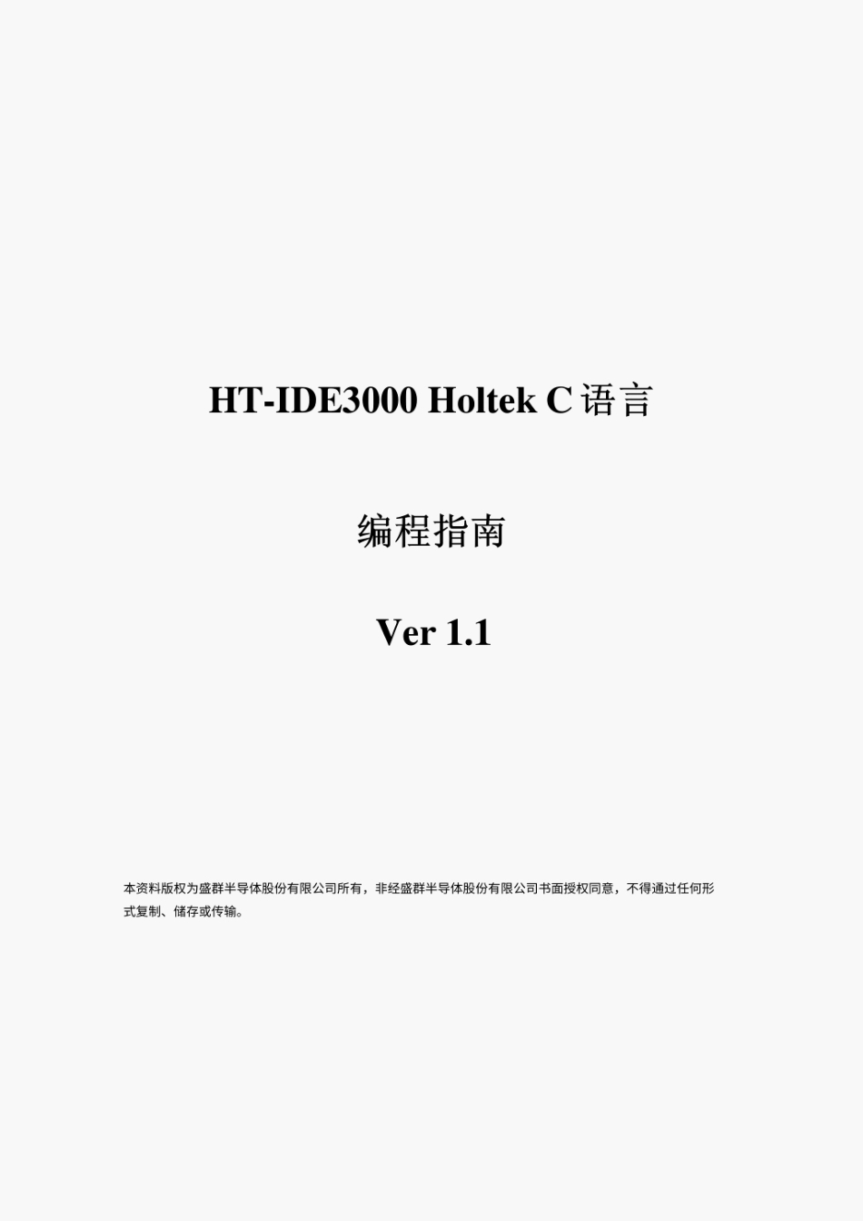 HT-IDE3000HoltekC语言编程指南(中文)完整_第1页