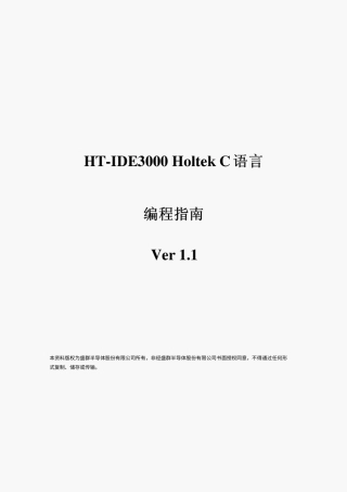 HT-IDE3000HoltekC语言编程指南(中文)完整