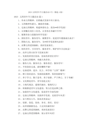 2023五四青年节主题活动口号(精选4篇) 