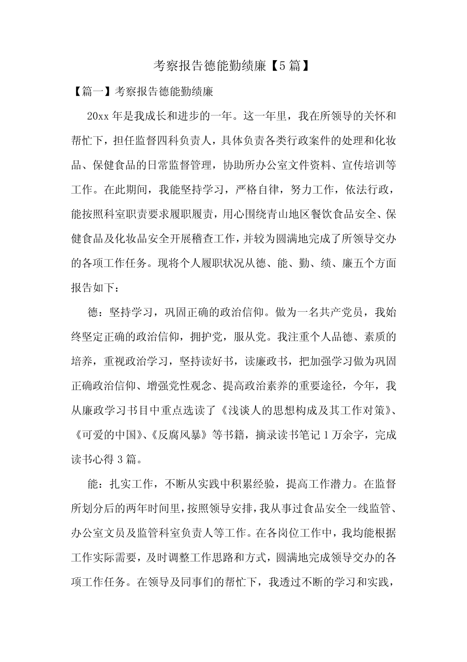 考察报告德能勤绩廉【5篇】_第1页