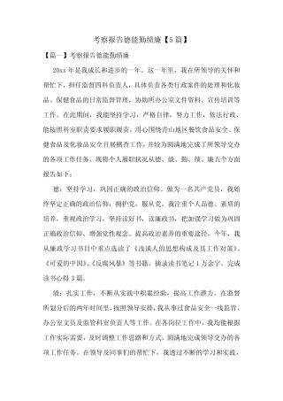 考察报告德能勤绩廉【5篇】