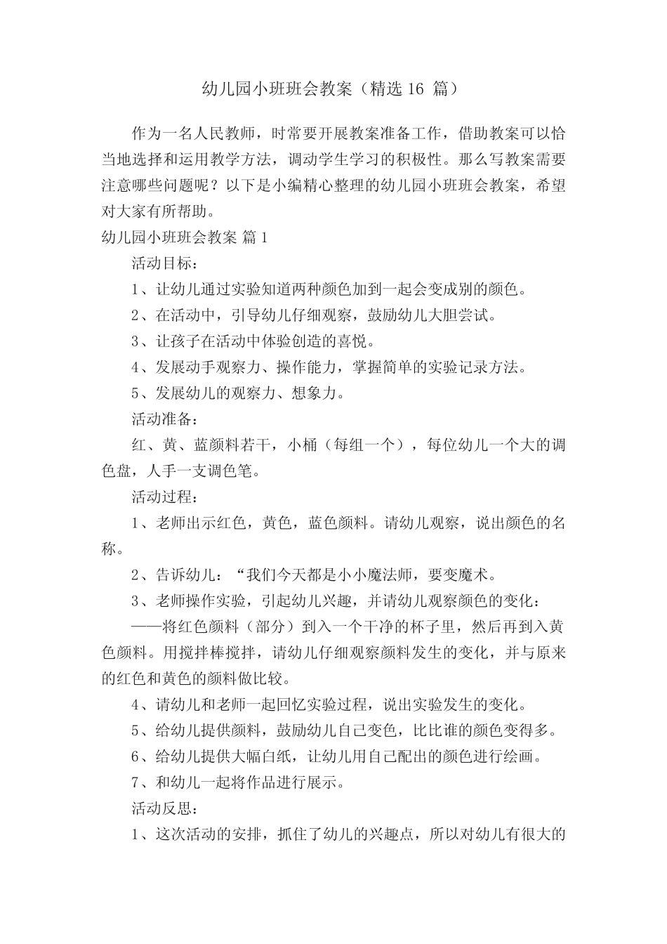 幼儿园小班班会教案(精选16篇) _第1页