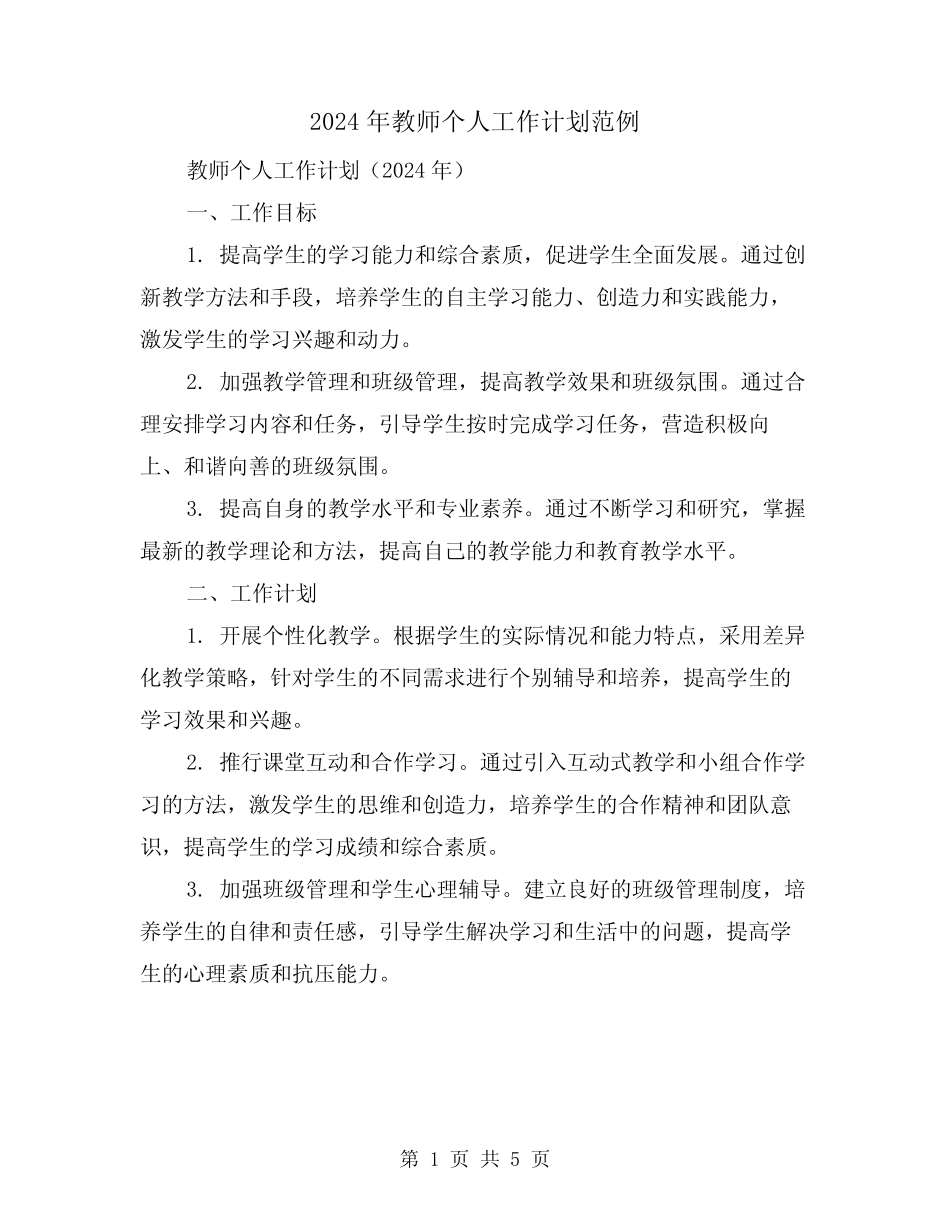 2024年教师个人工作计划范例(2) _第1页