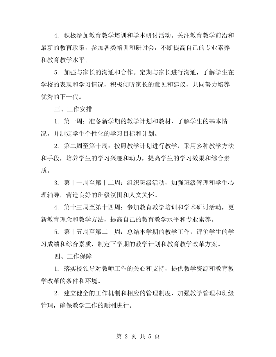 2024年教师个人工作计划范例(2) _第2页