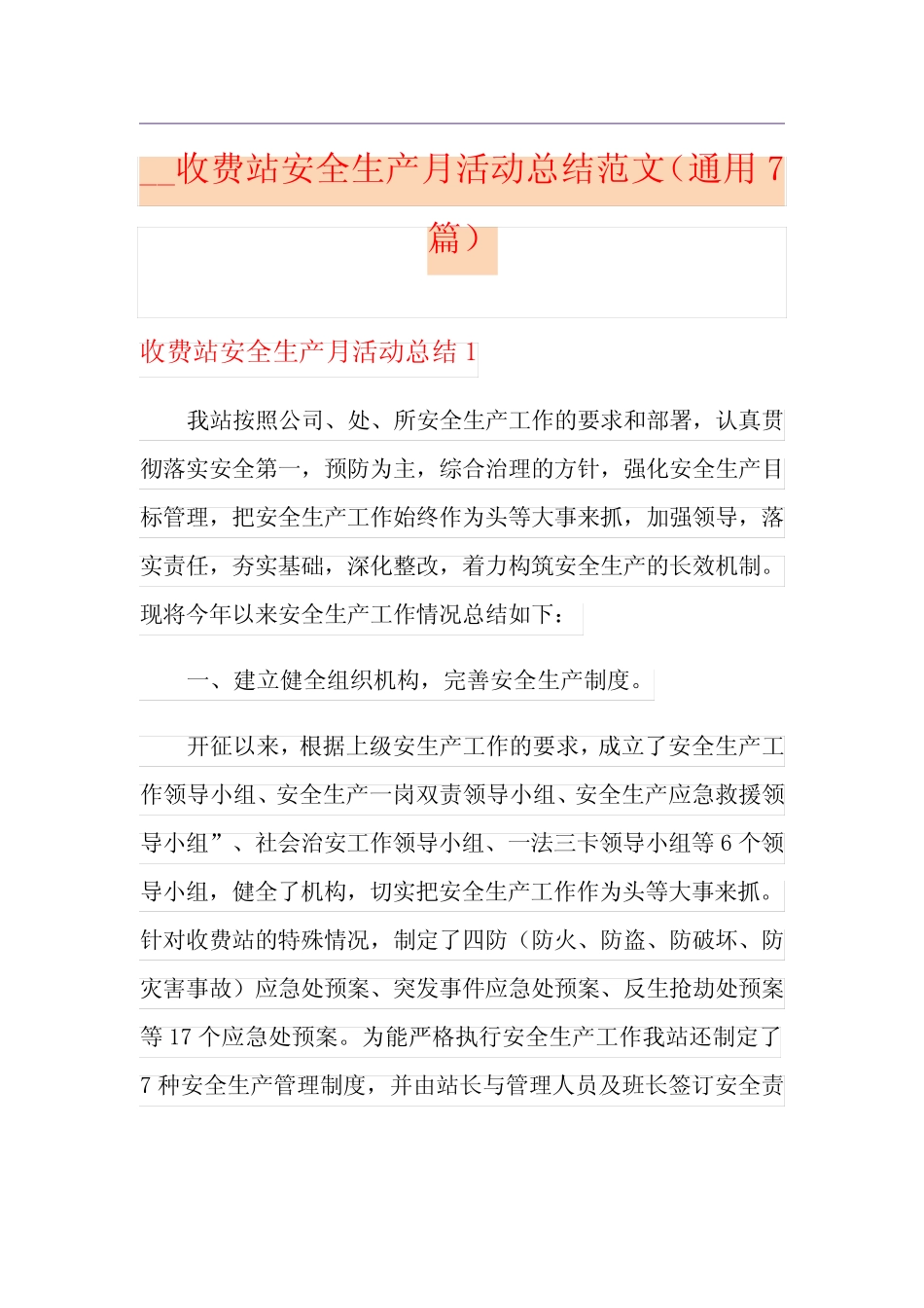 2021收费站安全生产月活动总结范文(真题7篇) _第1页