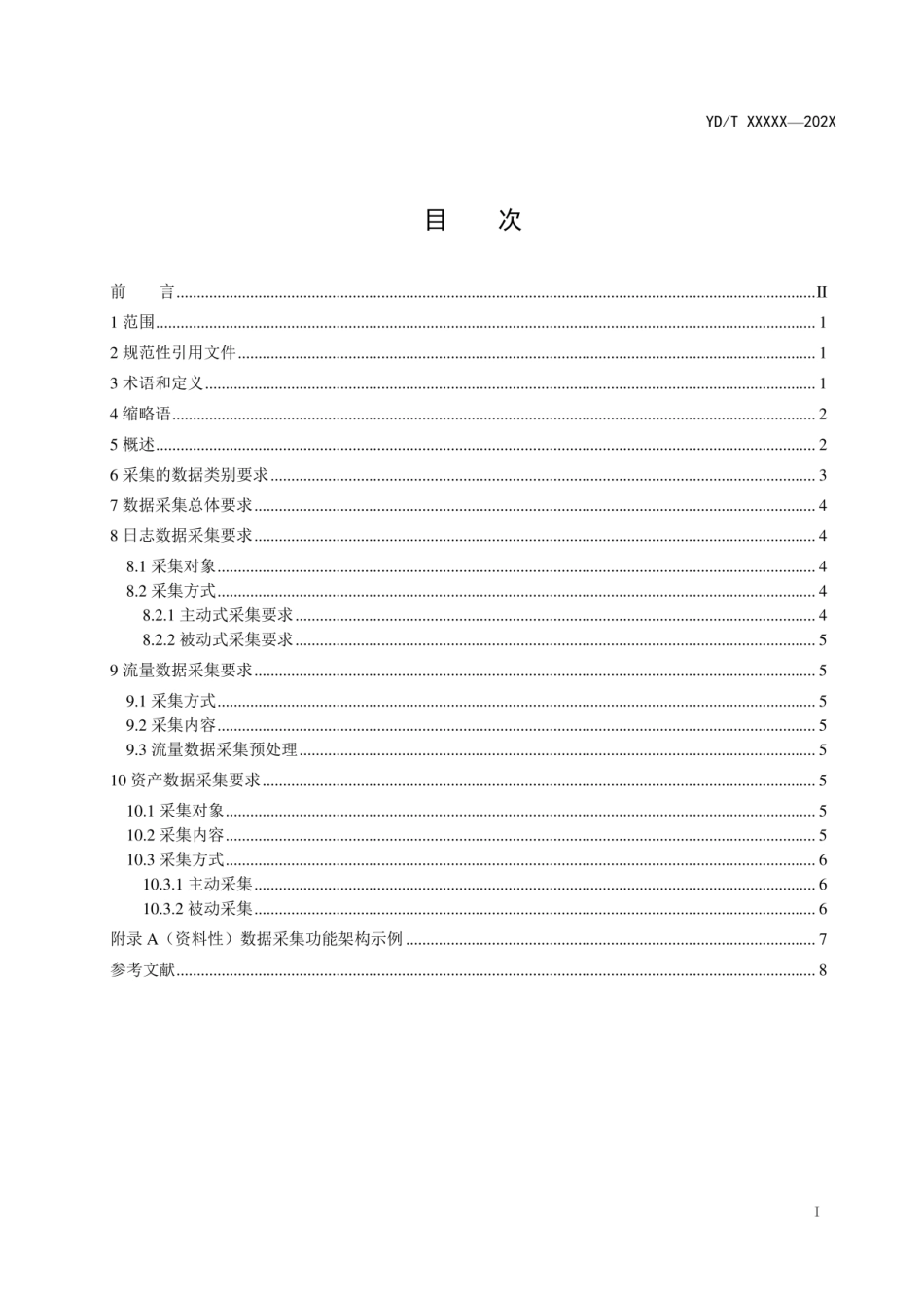 YDT 4586-2023网络安全态势感知 数据采集要求完整_第2页
