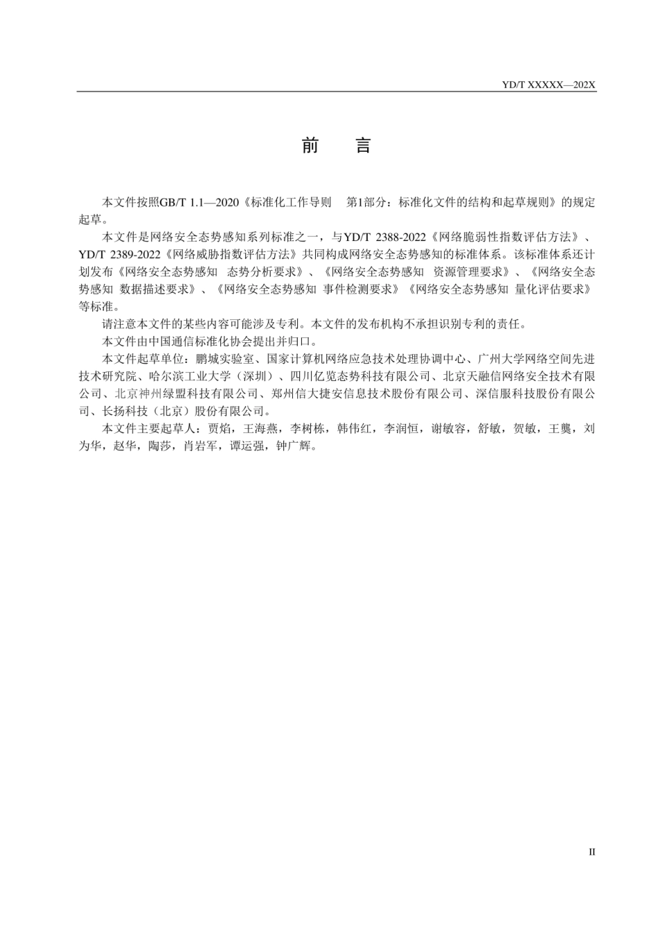 YDT 4586-2023网络安全态势感知 数据采集要求完整_第3页