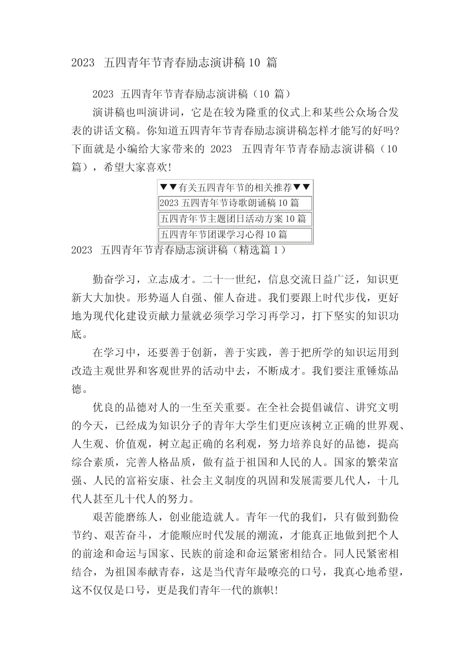 2023五四青年节青春励志演讲稿(10篇) _第1页