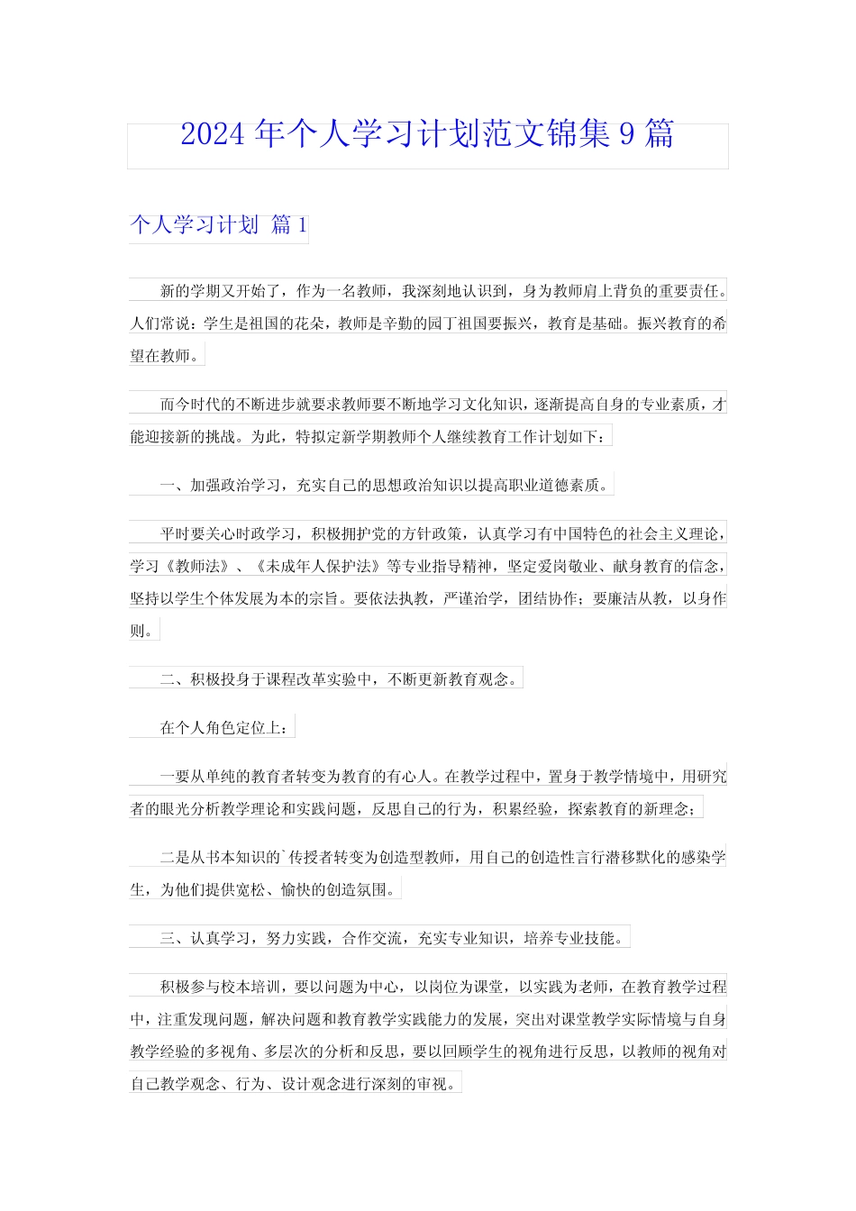 【新编】2024年个人学习计划范文锦集9篇 _第1页