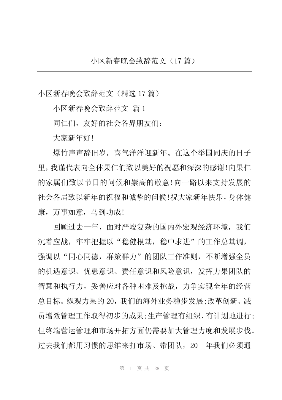 2024年小区新春晚会致辞范文(17篇) _第1页