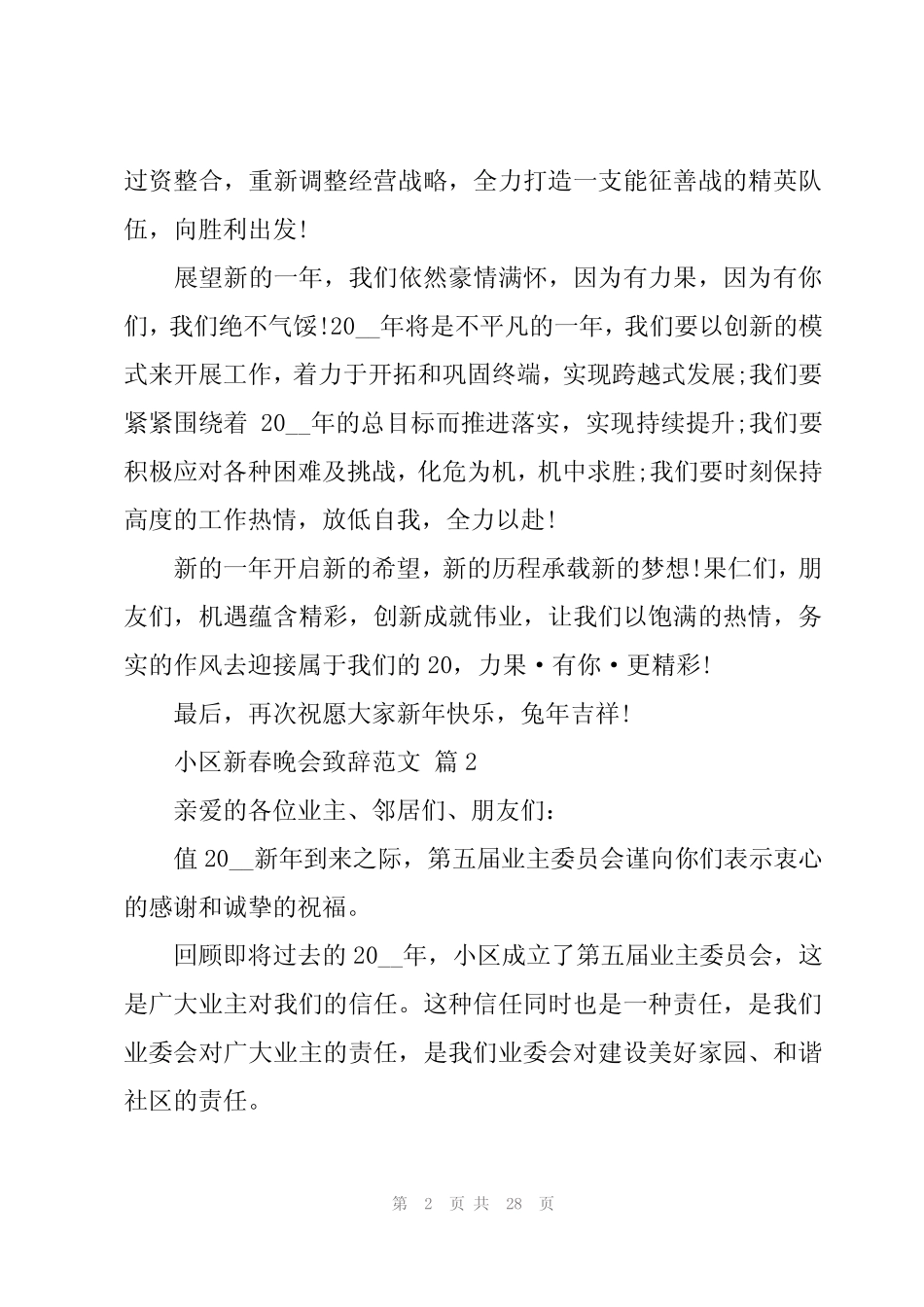 2024年小区新春晚会致辞范文(17篇) _第2页