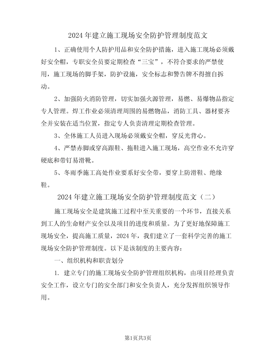 2024年建立施工现场安全防护管理制度范文(二) _第1页