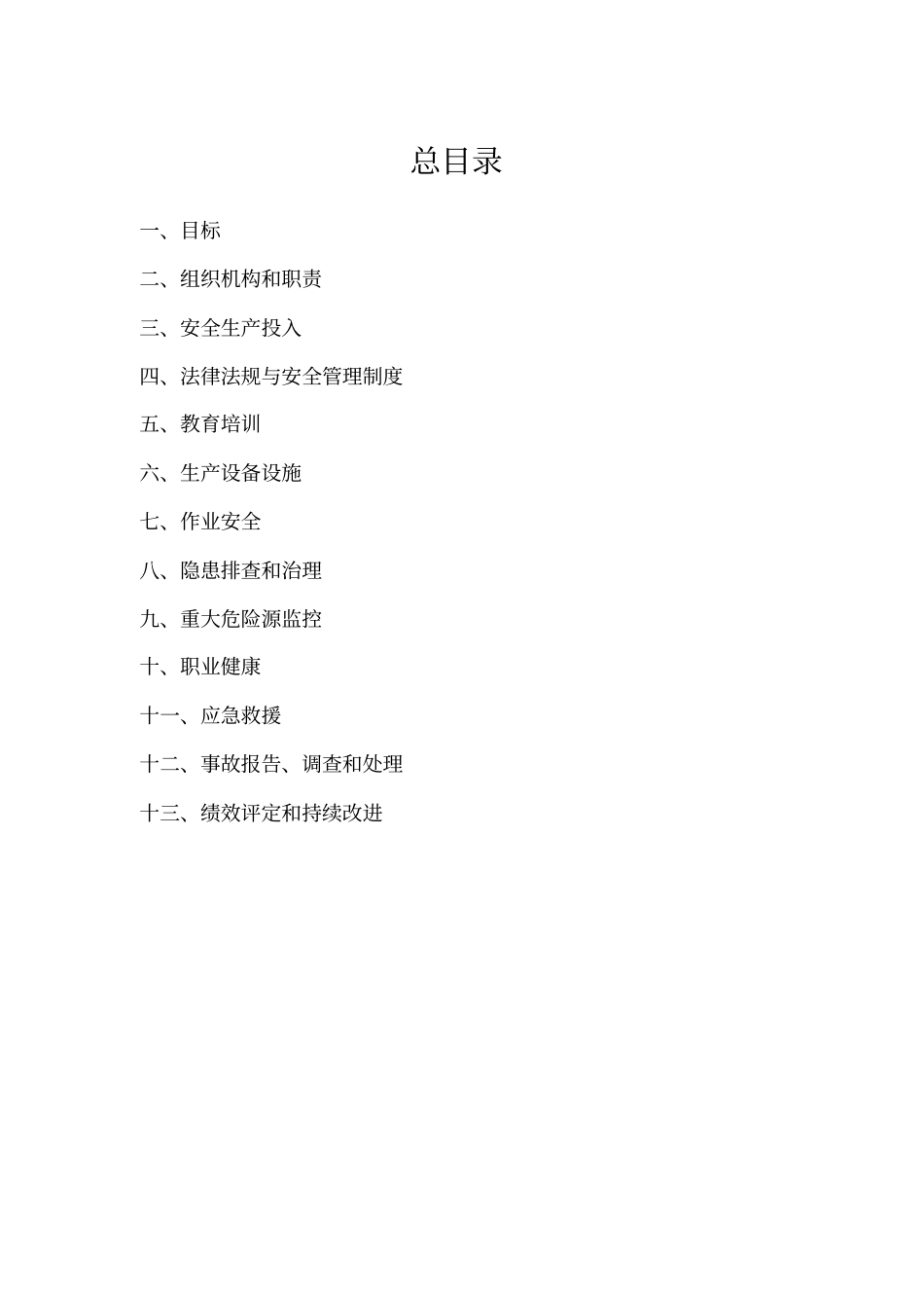 安全生产标准化全套资料汇编完整_第2页