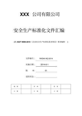 安全生产标准化全套资料汇编完整