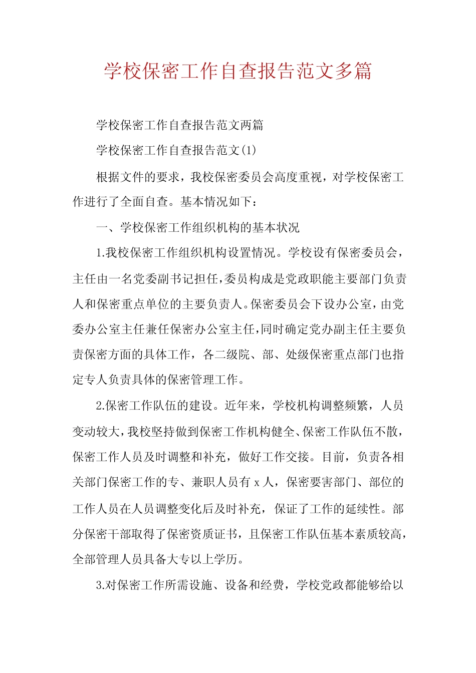 学校保密工作自查报告范文多篇_第1页