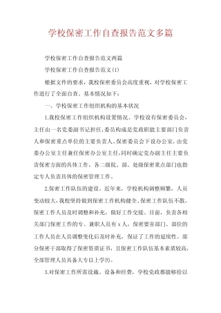 学校保密工作自查报告范文多篇