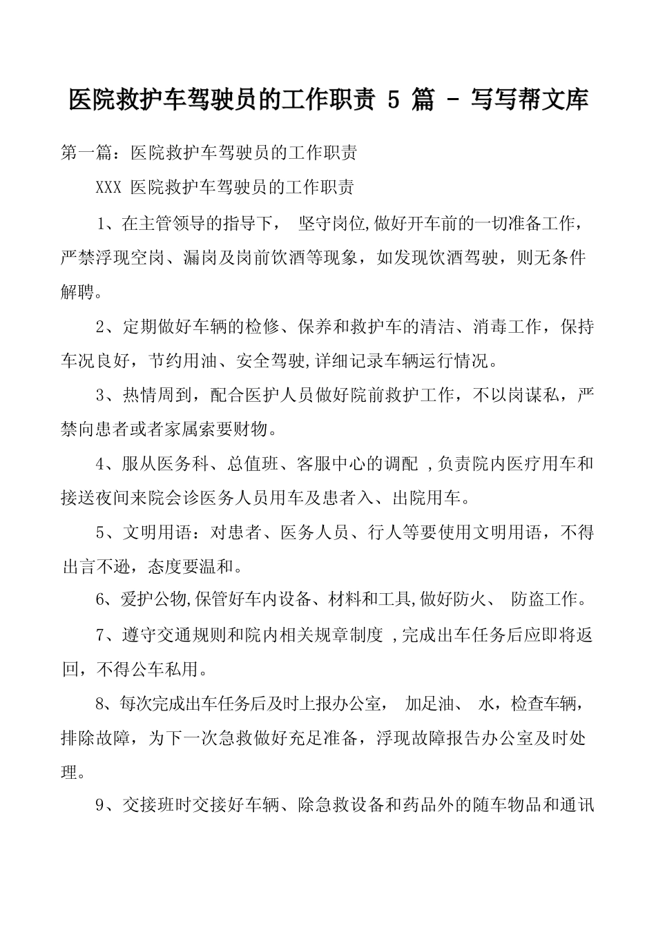 医院救护车驾驶员的工作职责5篇 _第1页