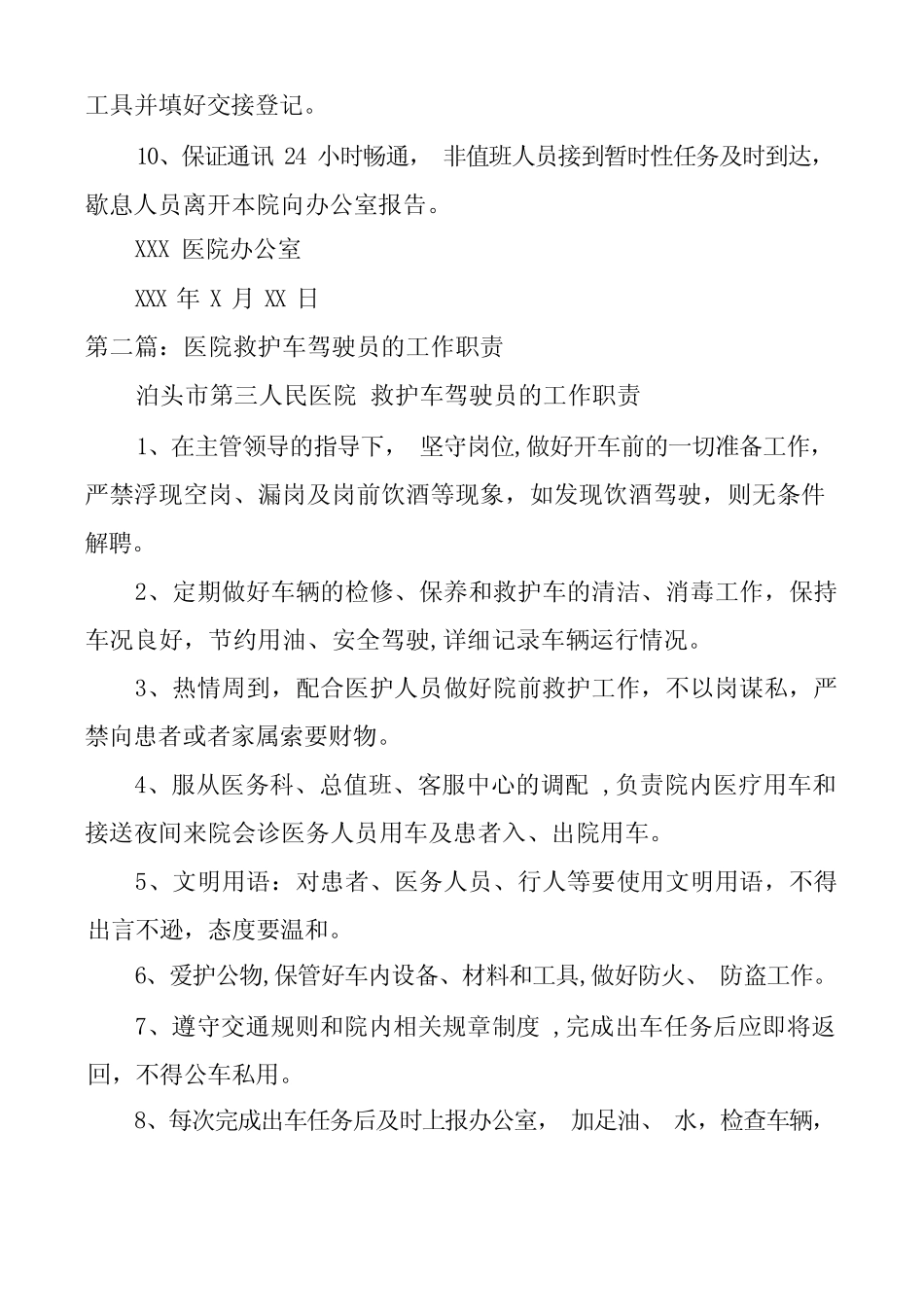 医院救护车驾驶员的工作职责5篇 _第2页