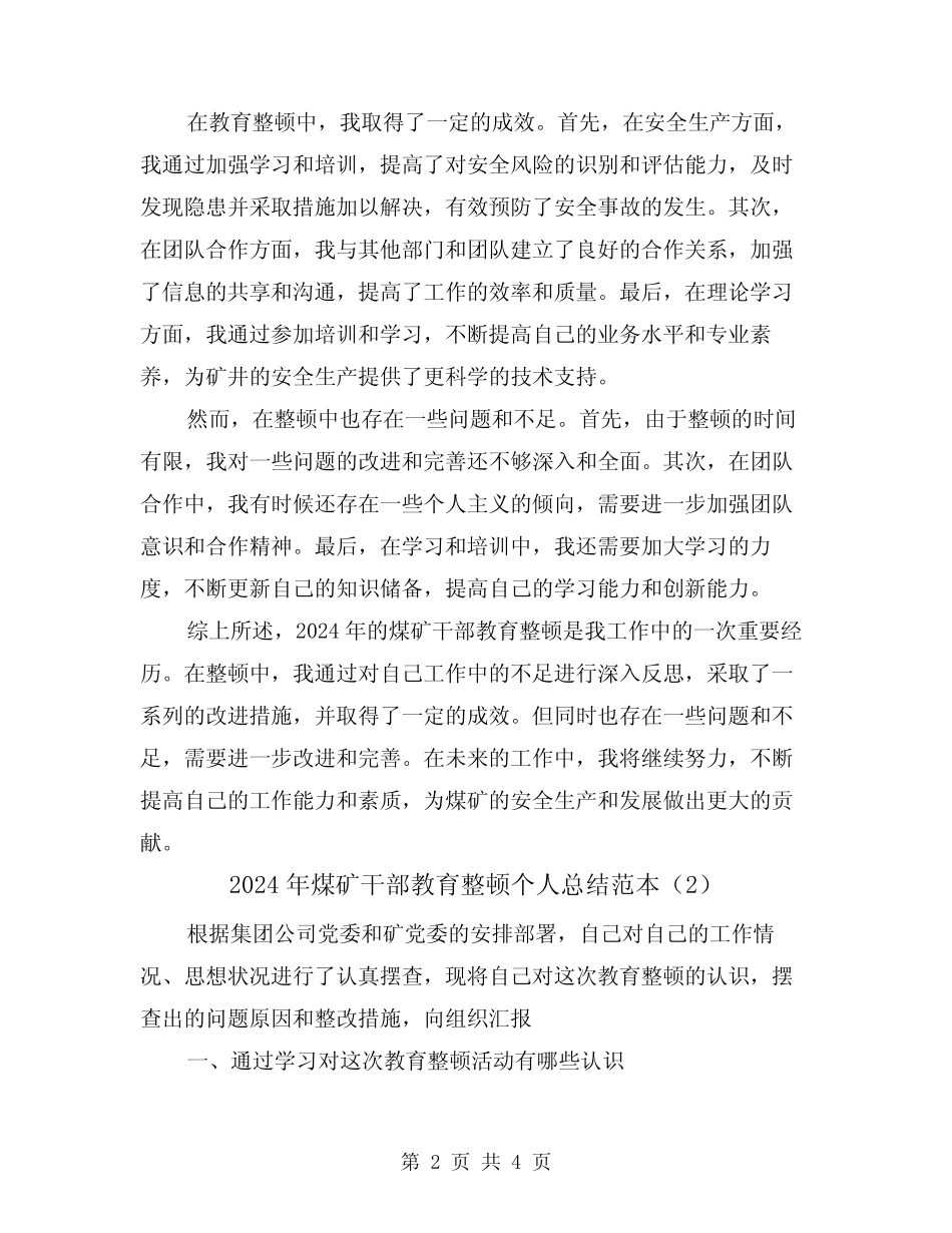 2024年煤矿干部教育整顿个人总结范本(2)_第2页
