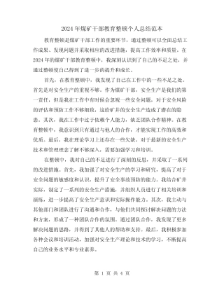 2024年煤矿干部教育整顿个人总结范本(2)