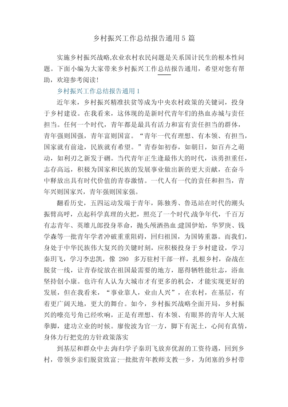 乡村振兴工作总结报告真题5篇 _第1页