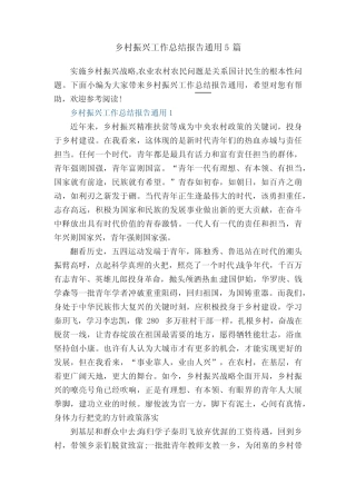 乡村振兴工作总结报告真题5篇 