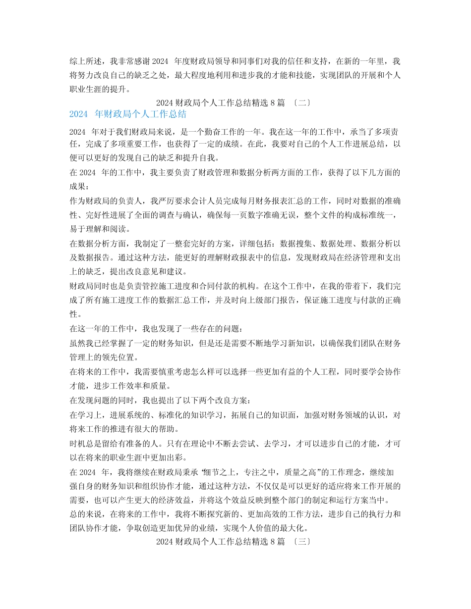 2024财政局个人工作总结8篇 _第2页
