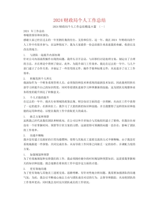 2024财政局个人工作总结8篇 