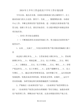 2024年上半年工作总结及下半年工作计划安排(三篇) 