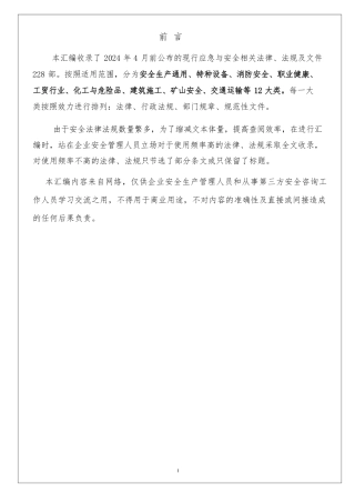 安全生产与应急法律法规汇编