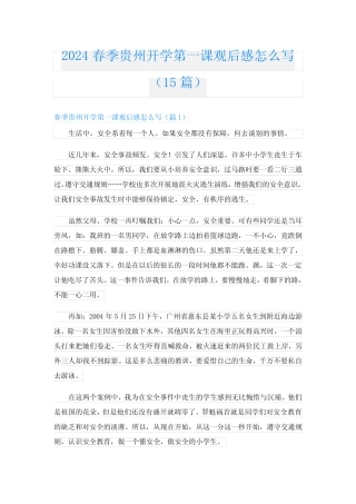 2024春季贵州开学第一课观后感怎么写(15篇) 