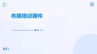 布病培训课件完整版本