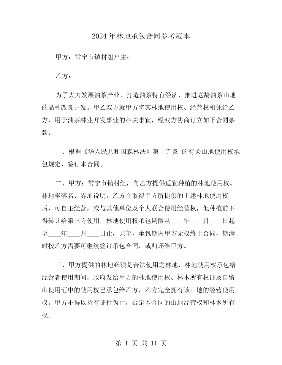 2024年林地承包合同参考范本(四)_第1页