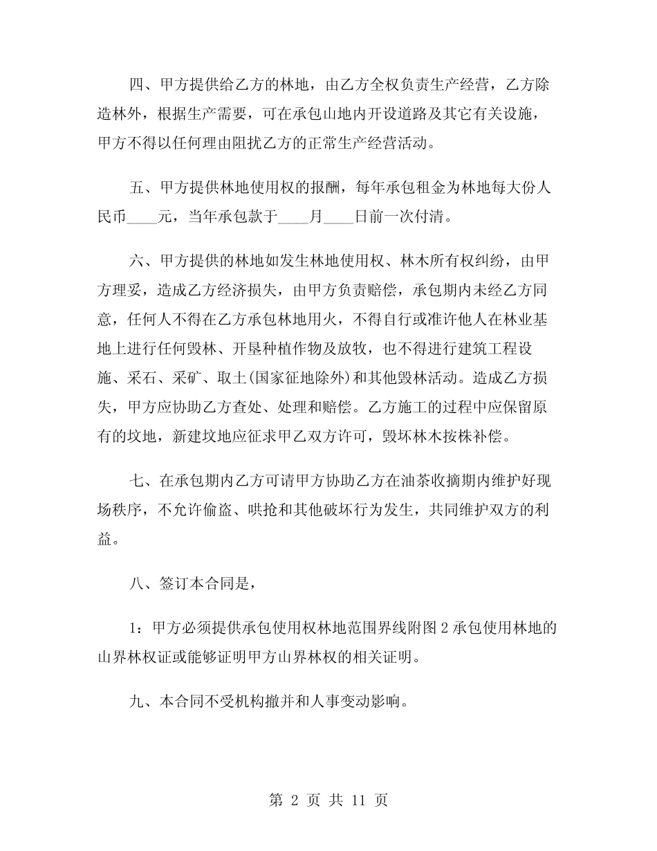2024年林地承包合同参考范本(四)_第2页