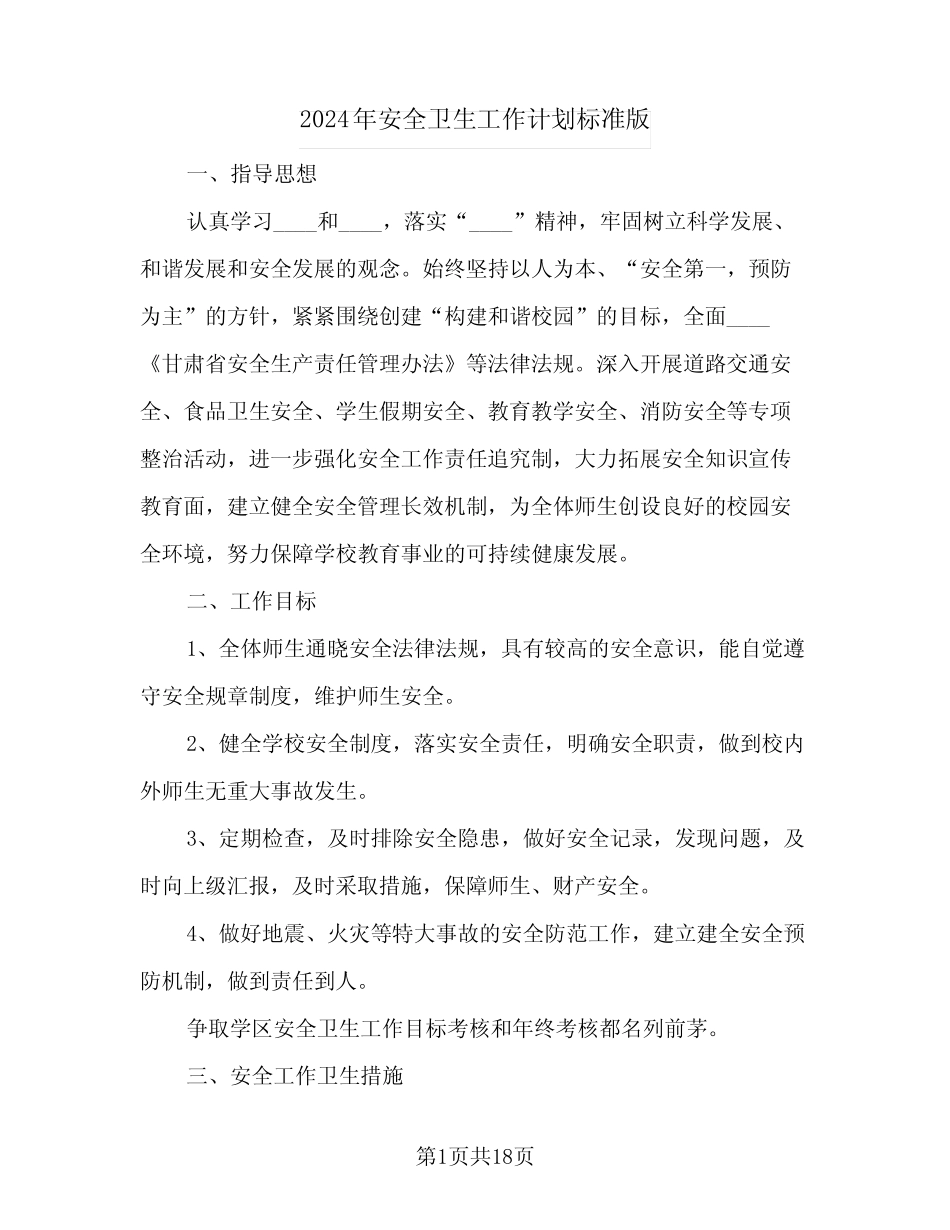 2024年安全卫生工作计划标准版(6篇)_第1页