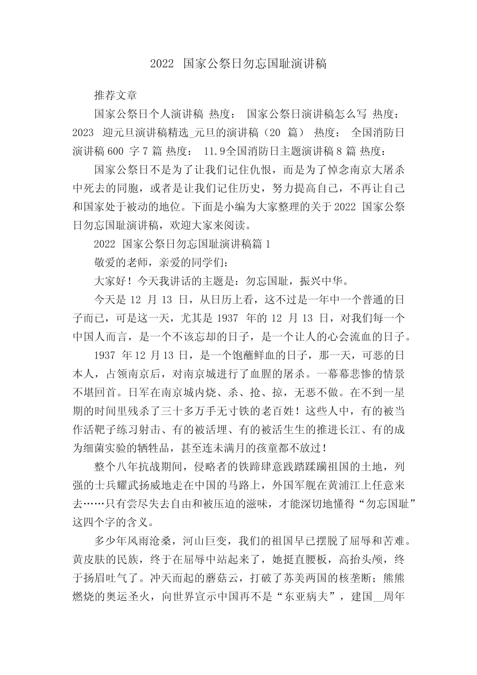 2022国家公祭日勿忘国耻演讲稿7篇 _第1页
