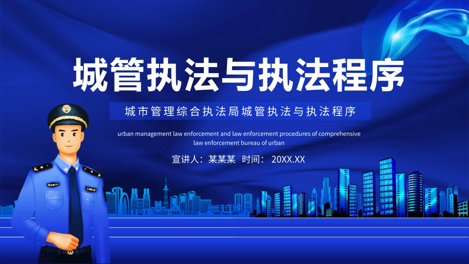 城市管理综合执法局城管执法与执法程序动态PPT_第1页