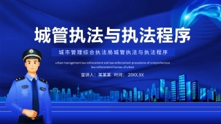 城市管理综合执法局城管执法与执法程序动态PPT