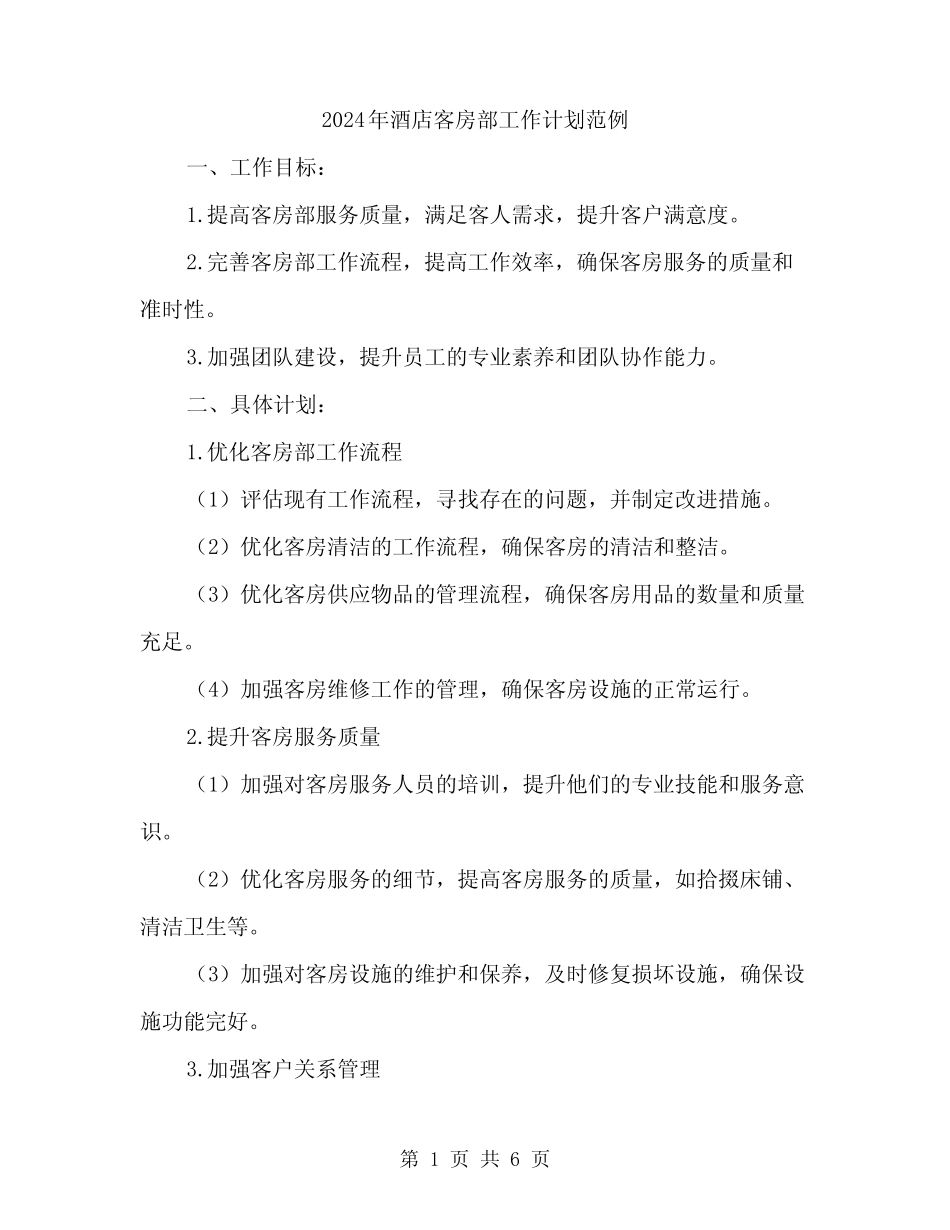 2024年酒店客房部工作计划范例(2) _第1页